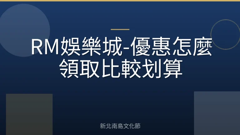 RM娛樂城-優惠怎麼領取比較划算