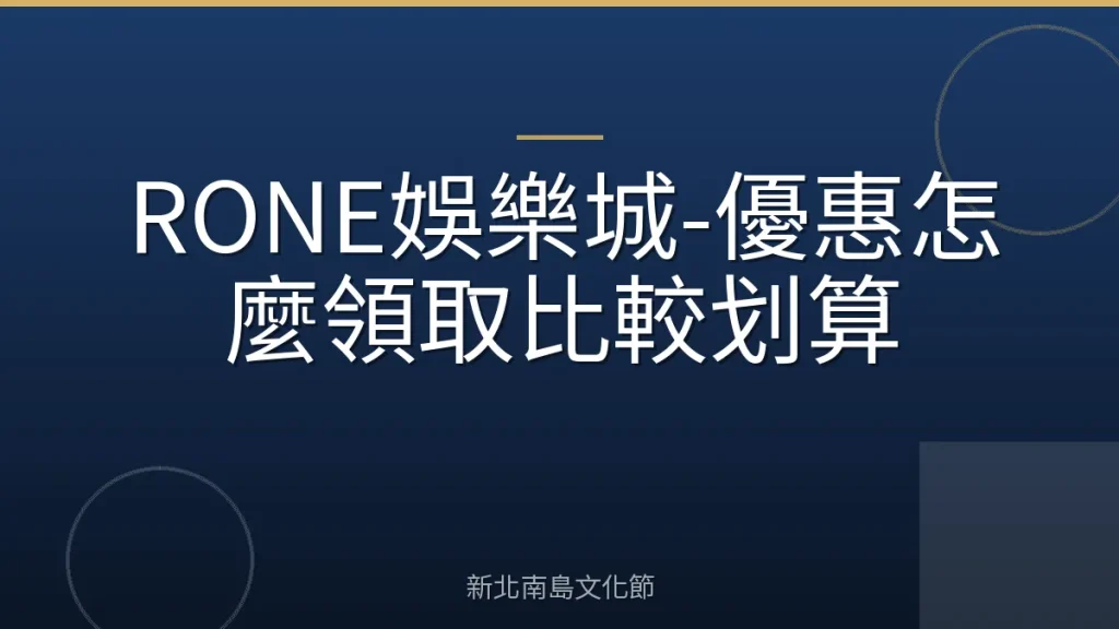 RONE娛樂城-優惠怎麼領取比較划算