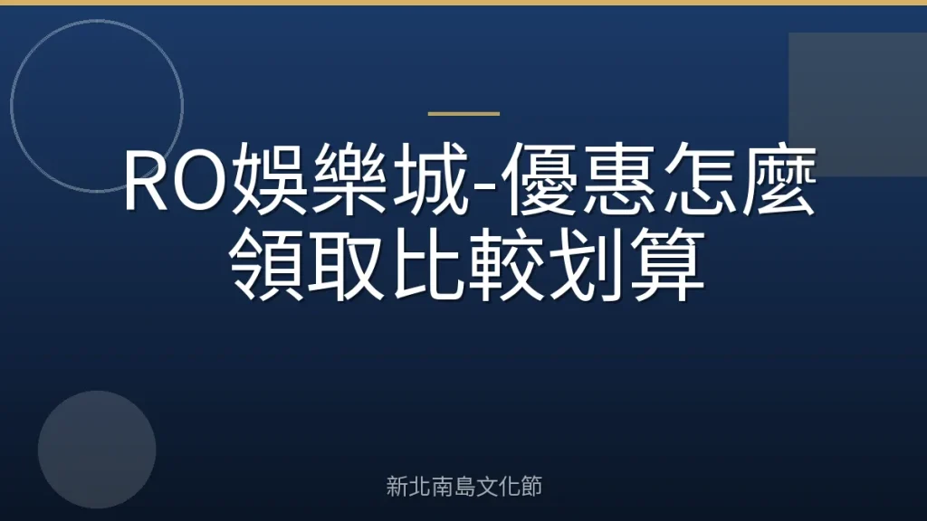 RO娛樂城-優惠怎麼領取比較划算