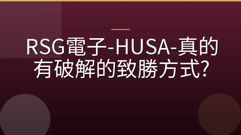 RSG電子-HUSA-真的有破解的致勝方式?