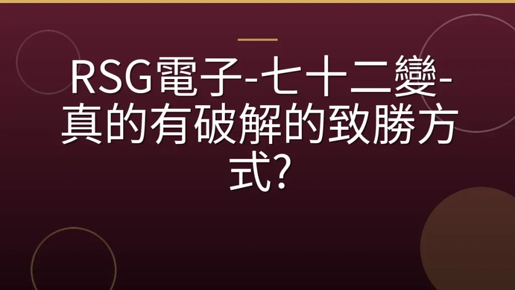 RSG電子-七十二變-真的有破解的致勝方式?