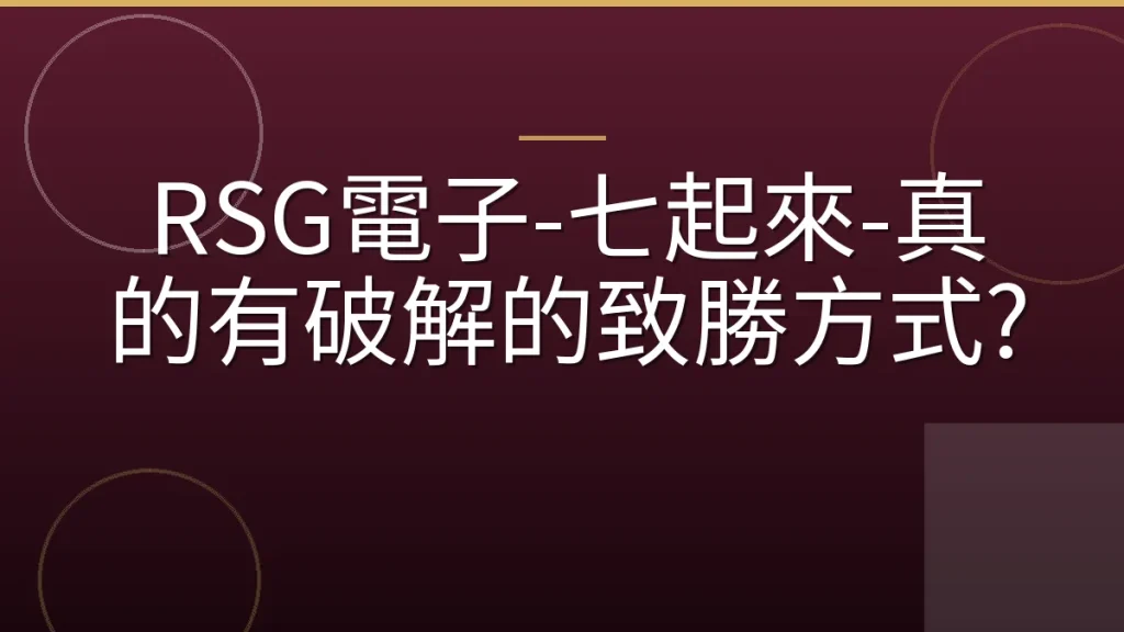 RSG電子-七起來-真的有破解的致勝方式?