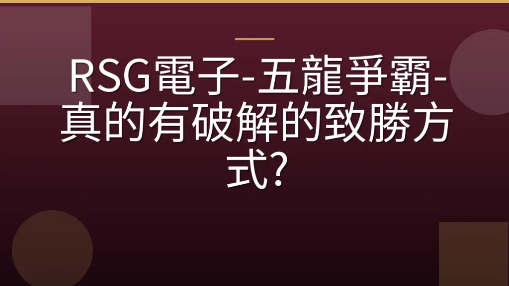 RSG電子-五龍爭霸-真的有破解的致勝方式?