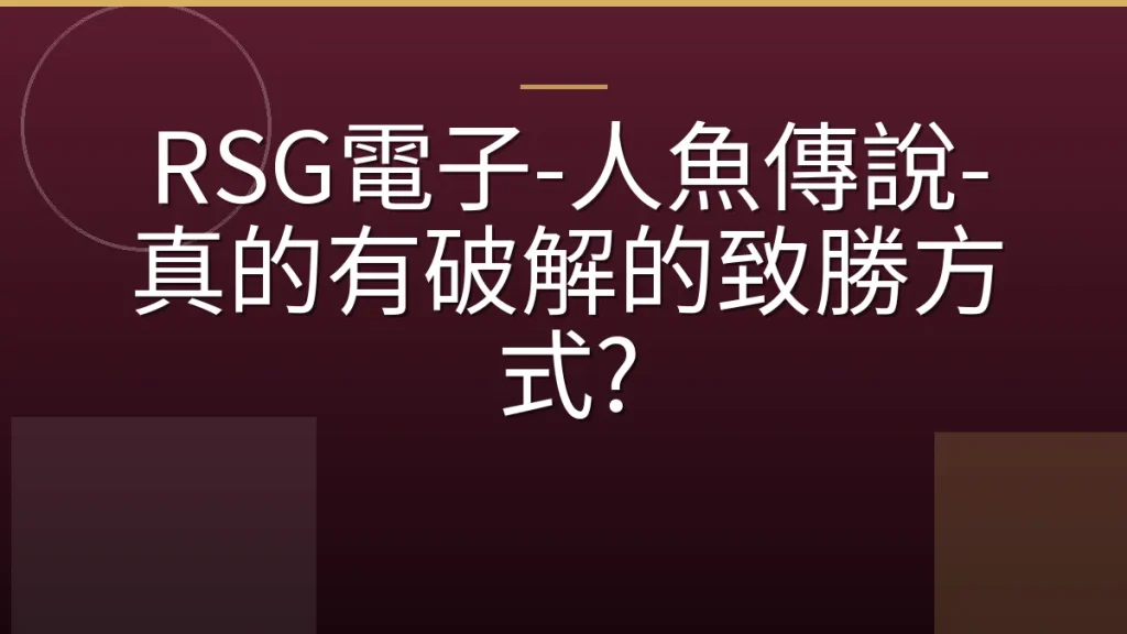 RSG電子-人魚傳說-真的有破解的致勝方式?