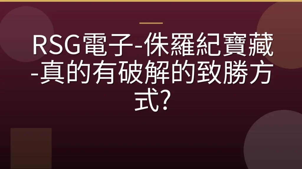RSG電子-侏羅紀寶藏-真的有破解的致勝方式?