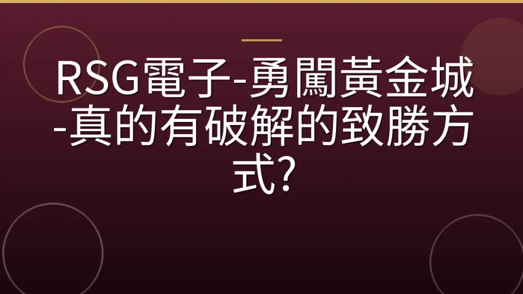 RSG電子-勇闖黃金城-真的有破解的致勝方式?