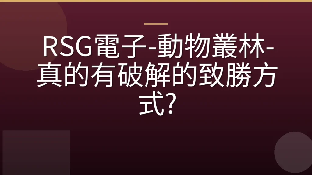 RSG電子-動物叢林-真的有破解的致勝方式?