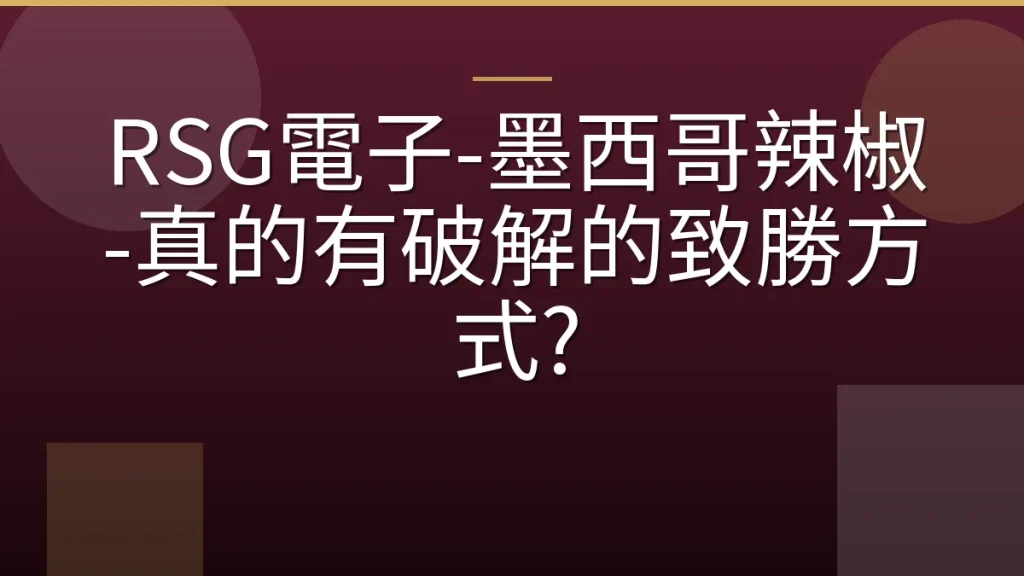 RSG電子-墨西哥辣椒-真的有破解的致勝方式?