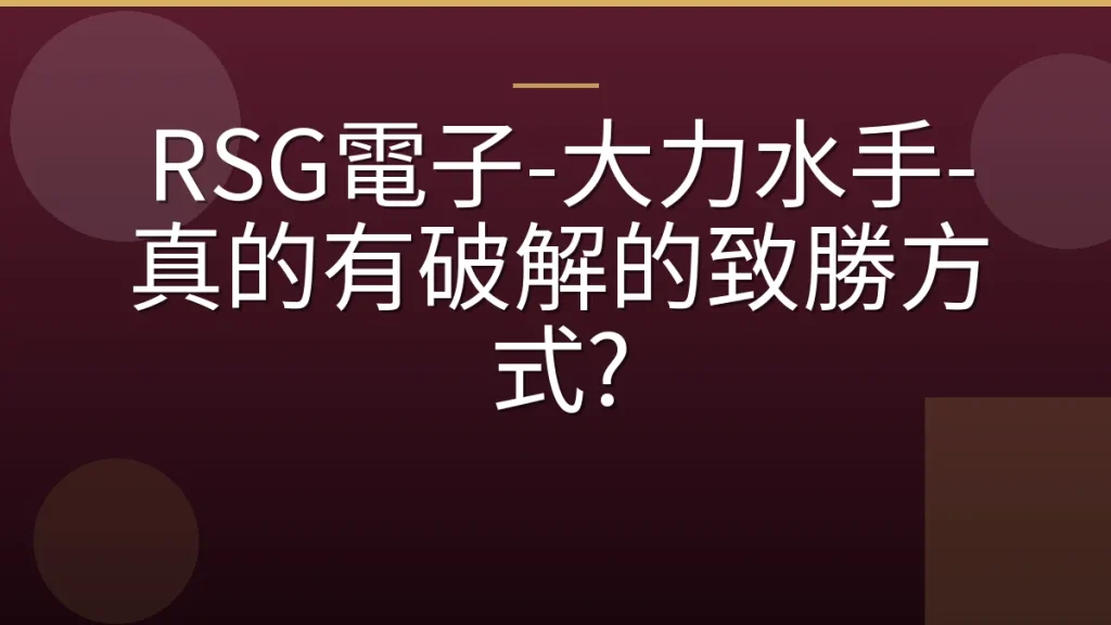 RSG電子-大力水手-真的有破解的致勝方式?