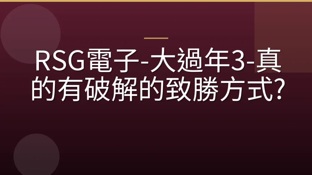 RSG電子-大過年3-真的有破解的致勝方式?