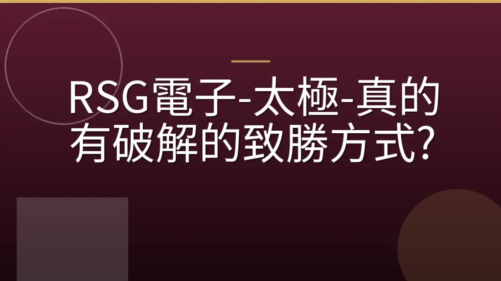 RSG電子-太極-真的有破解的致勝方式?