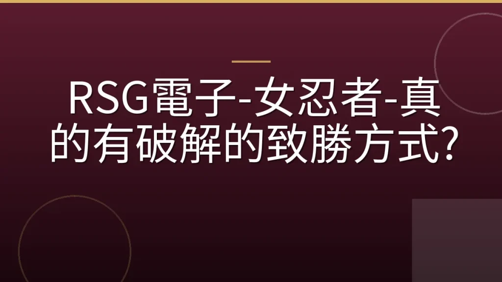 RSG電子-女忍者-真的有破解的致勝方式?