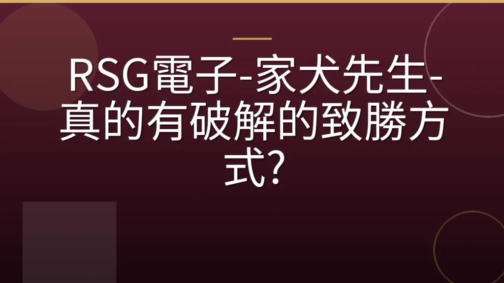 RSG電子-家犬先生-真的有破解的致勝方式?