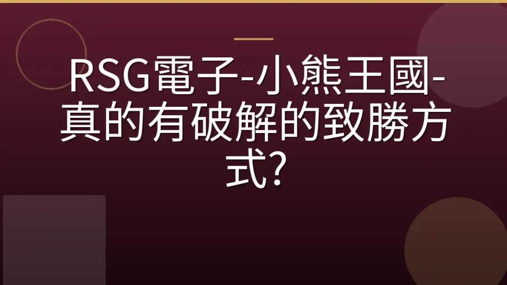 RSG電子-小熊王國-真的有破解的致勝方式?