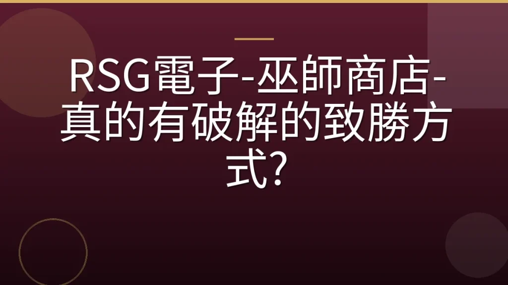RSG電子-巫師商店-真的有破解的致勝方式?