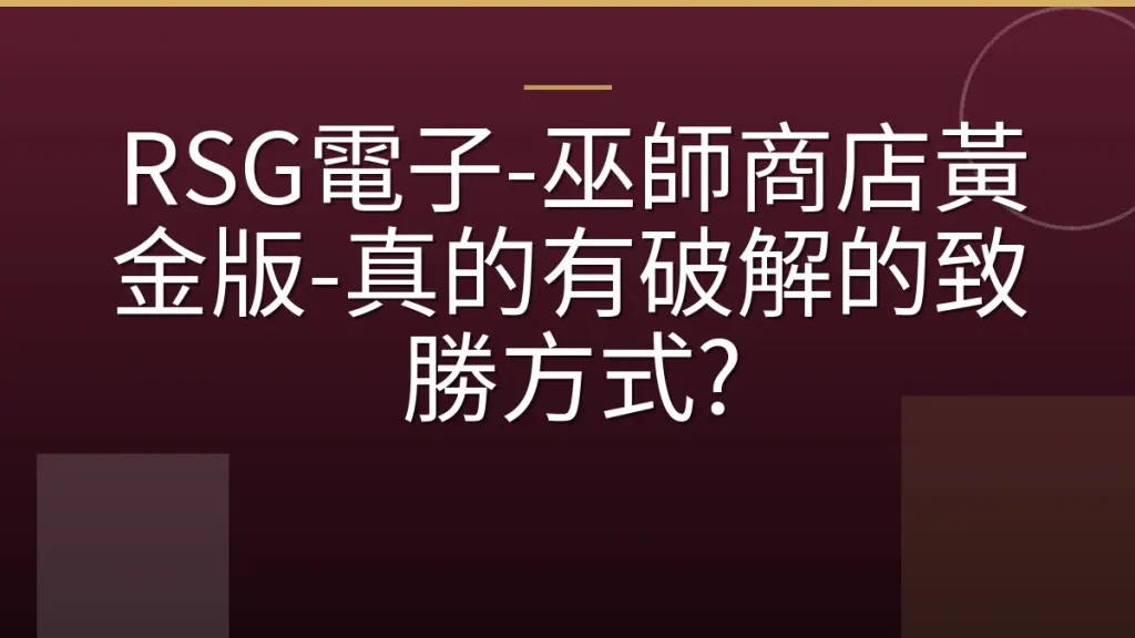 RSG電子-巫師商店黃金版-真的有破解的致勝方式?