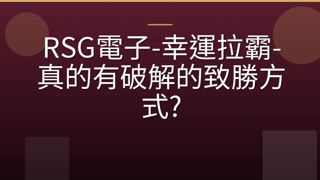 RSG電子-幸運拉霸-真的有破解的致勝方式?