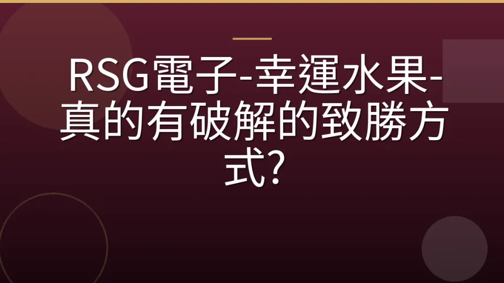RSG電子-幸運水果-真的有破解的致勝方式?