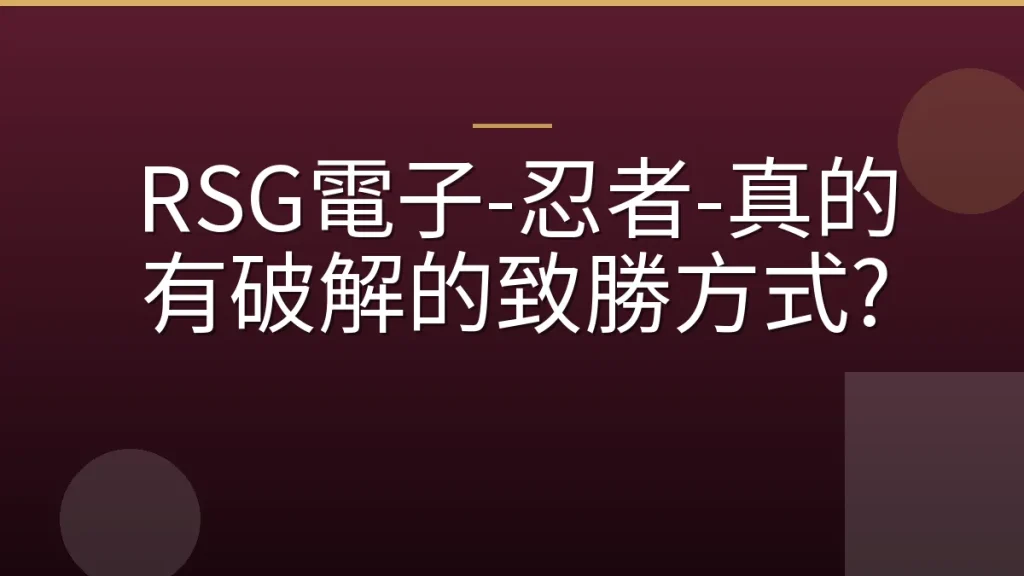 RSG電子-忍者-真的有破解的致勝方式?