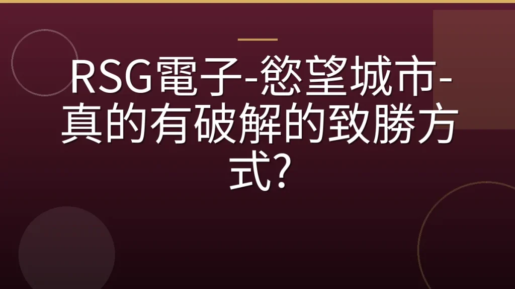 RSG電子-慾望城市-真的有破解的致勝方式?
