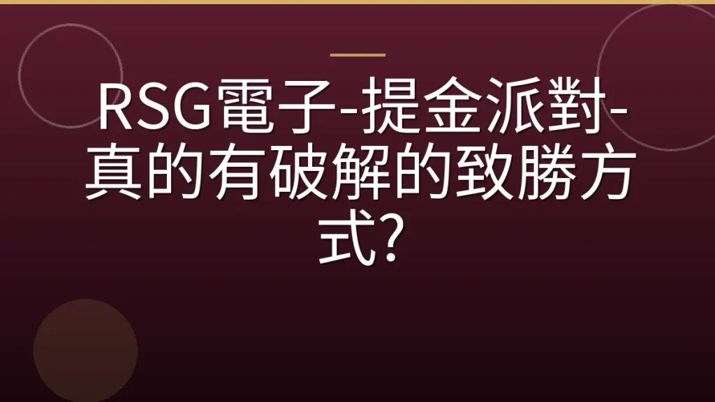 RSG電子-提金派對-真的有破解的致勝方式?