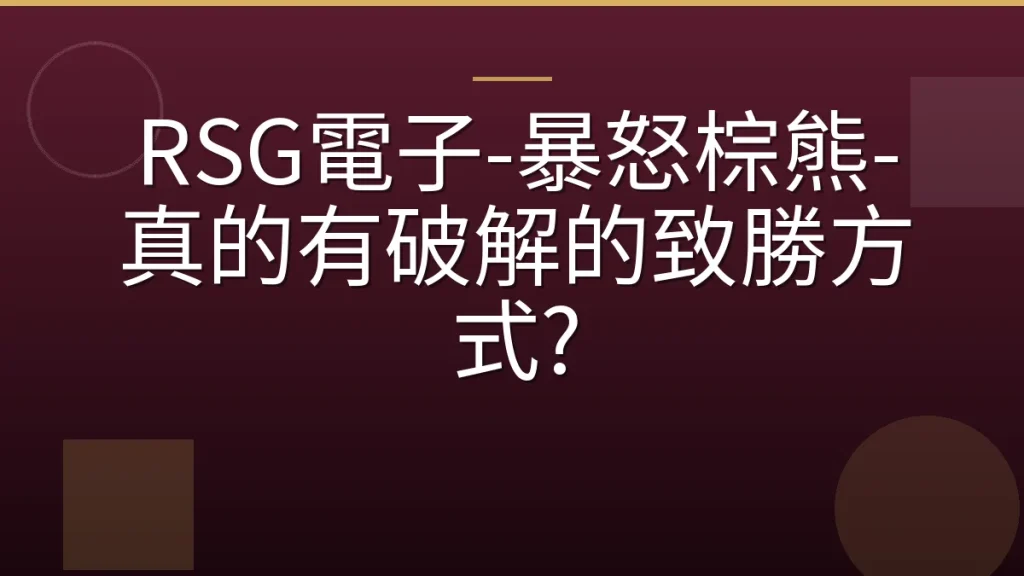 RSG電子-暴怒棕熊-真的有破解的致勝方式?