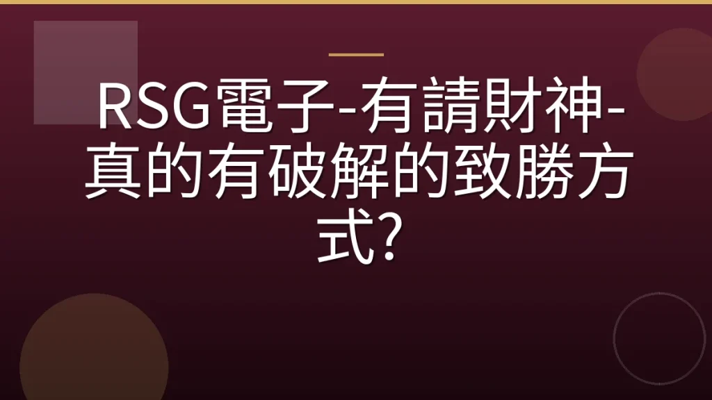 RSG電子-有請財神-真的有破解的致勝方式?