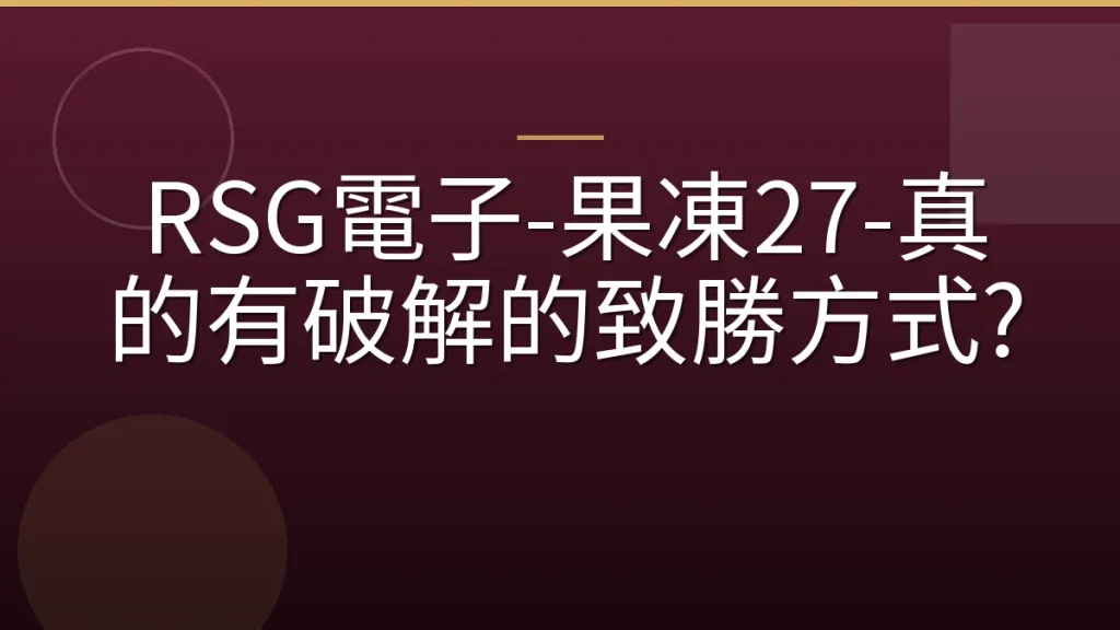 RSG電子-果凍27-真的有破解的致勝方式?