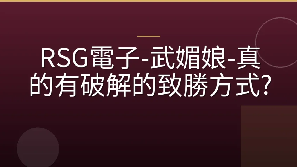 RSG電子-武媚娘-真的有破解的致勝方式?