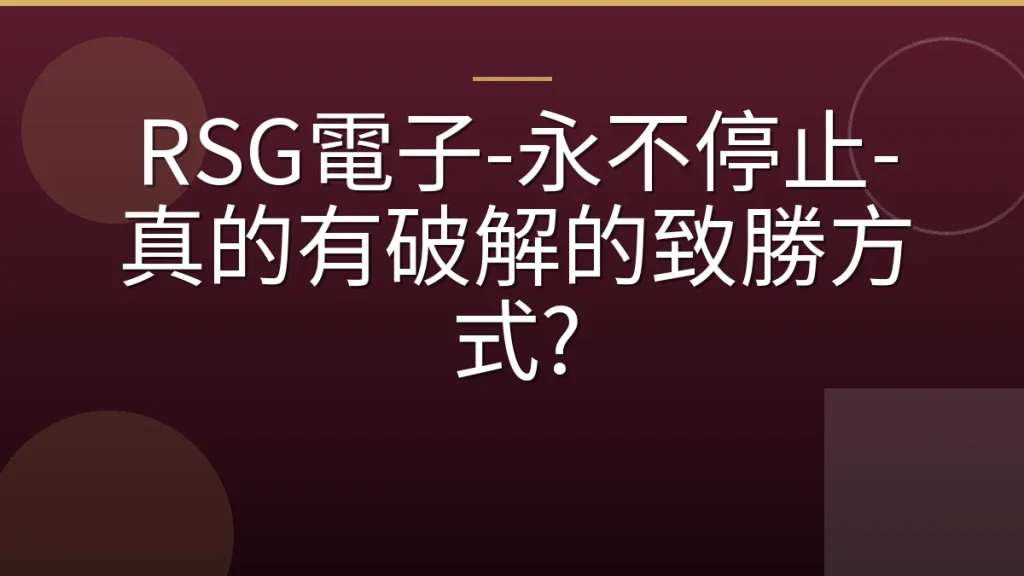 RSG電子-永不停止-真的有破解的致勝方式?