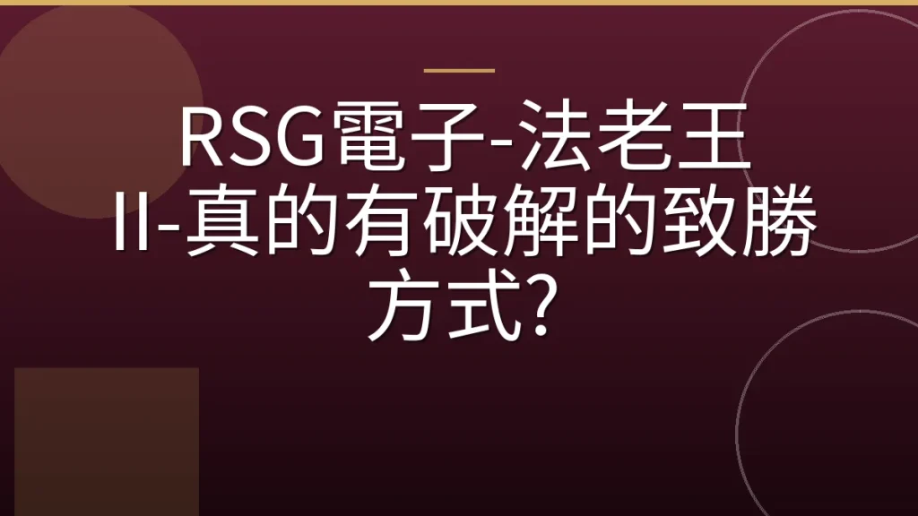 RSG電子-法老王 II-真的有破解的致勝方式?