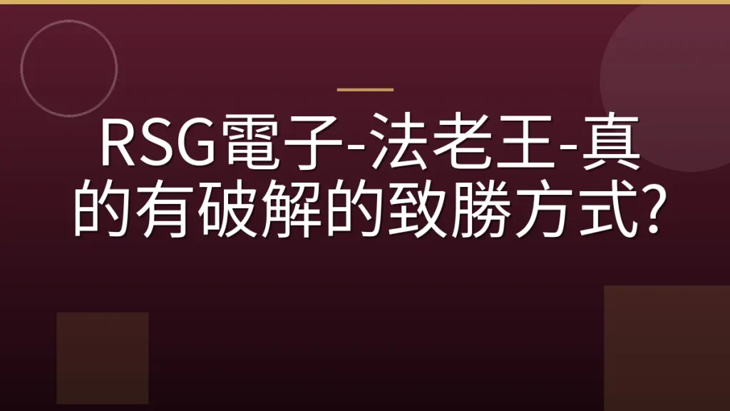 RSG電子-法老王-真的有破解的致勝方式?