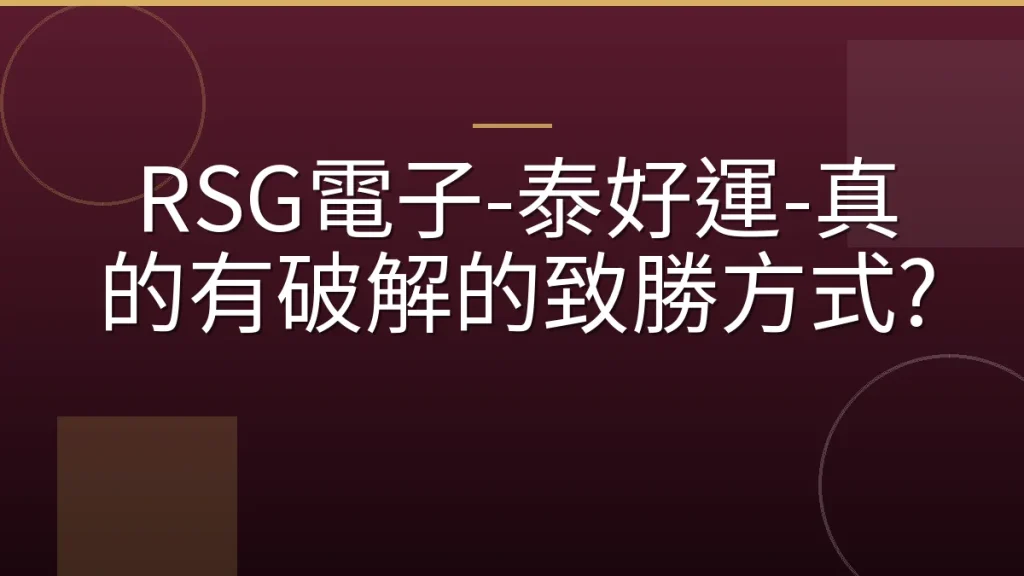 RSG電子-泰好運-真的有破解的致勝方式?