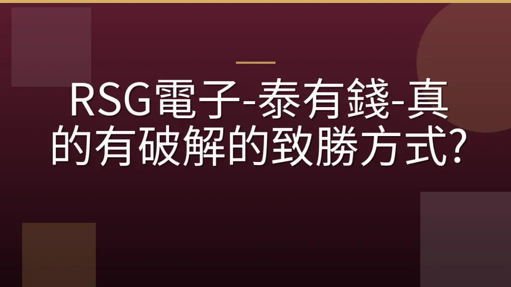 RSG電子-泰有錢-真的有破解的致勝方式?