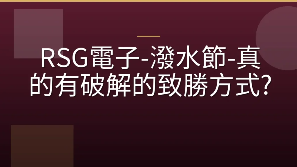 RSG電子-潑水節-真的有破解的致勝方式?