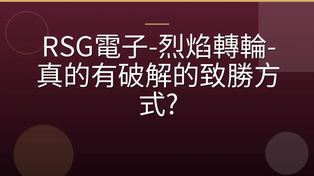 RSG電子-烈焰轉輪-真的有破解的致勝方式?