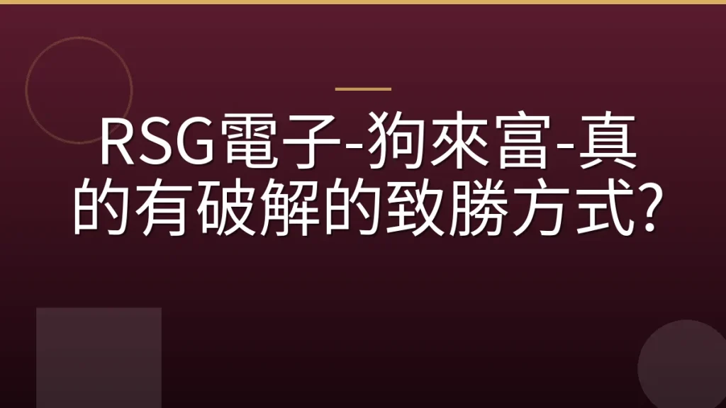 RSG電子-狗來富-真的有破解的致勝方式?