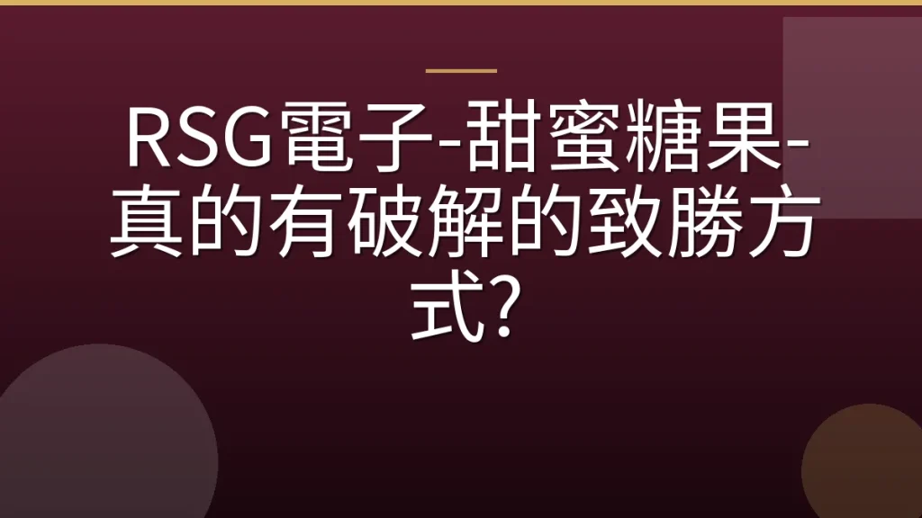 RSG電子-甜蜜糖果-真的有破解的致勝方式?