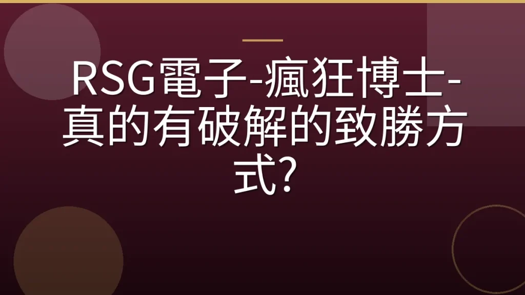 RSG電子-瘋狂博士-真的有破解的致勝方式?