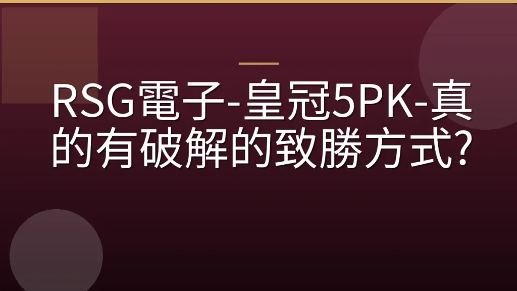 RSG電子-皇冠5PK-真的有破解的致勝方式?