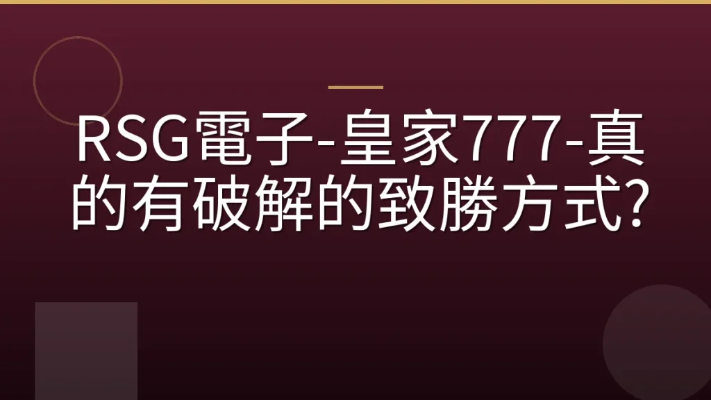 RSG電子-皇家777-真的有破解的致勝方式?