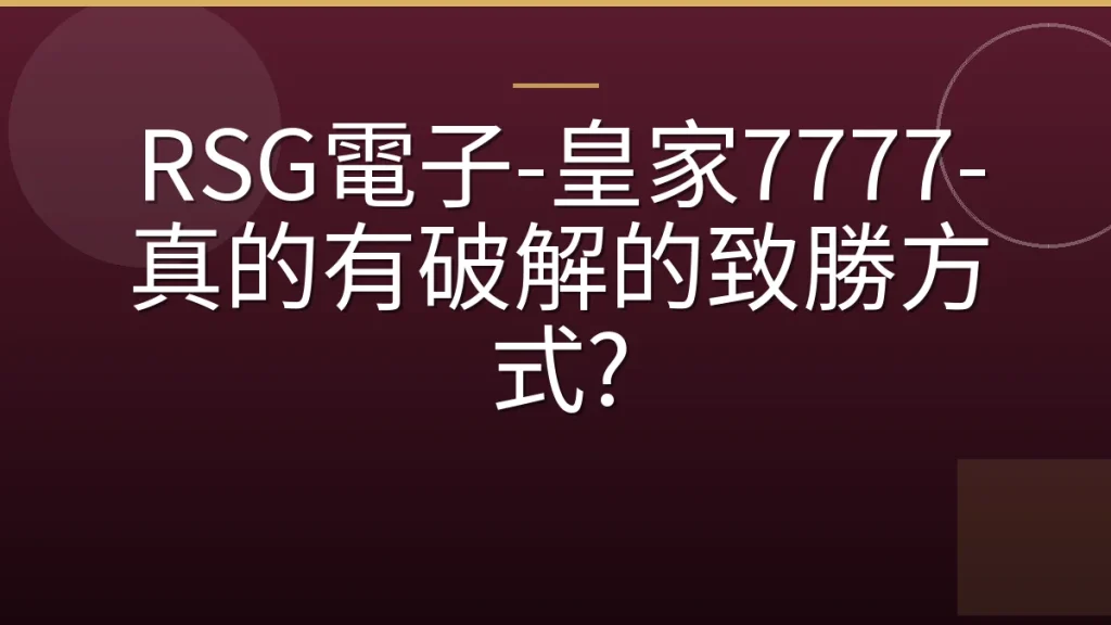 RSG電子-皇家7777-真的有破解的致勝方式?