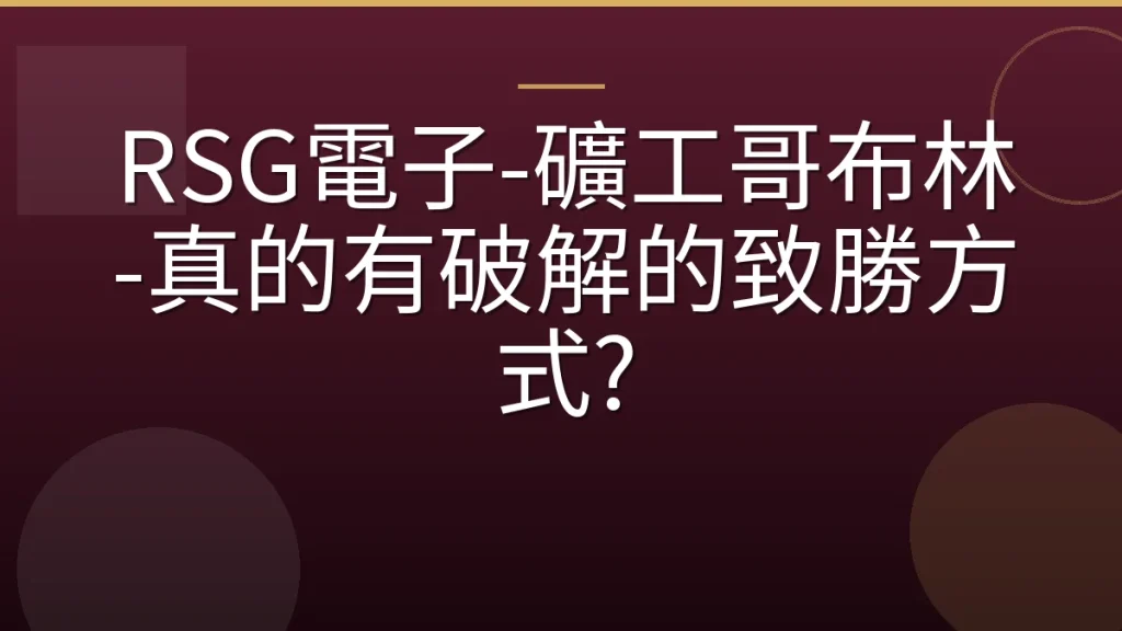 RSG電子-礦工哥布林-真的有破解的致勝方式?