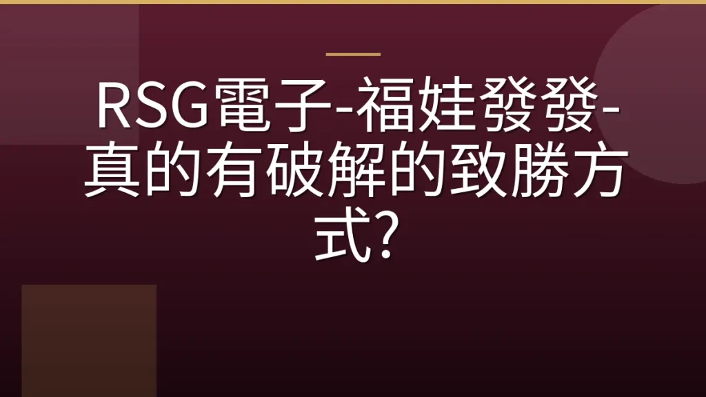 RSG電子-福娃發發-真的有破解的致勝方式?