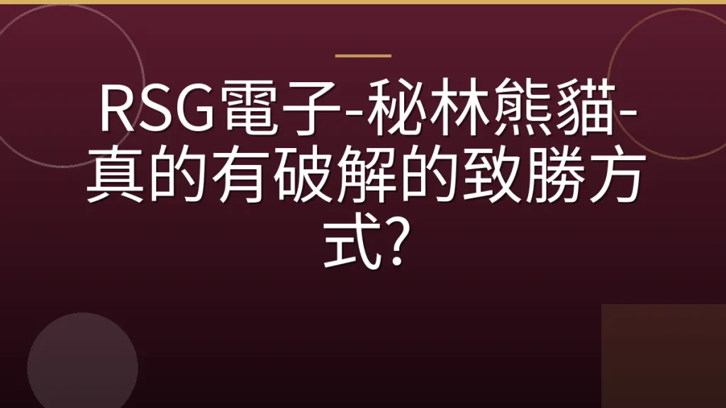 RSG電子-秘林熊貓-真的有破解的致勝方式?