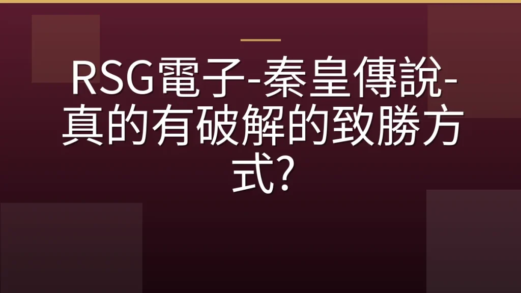 RSG電子-秦皇傳說-真的有破解的致勝方式?