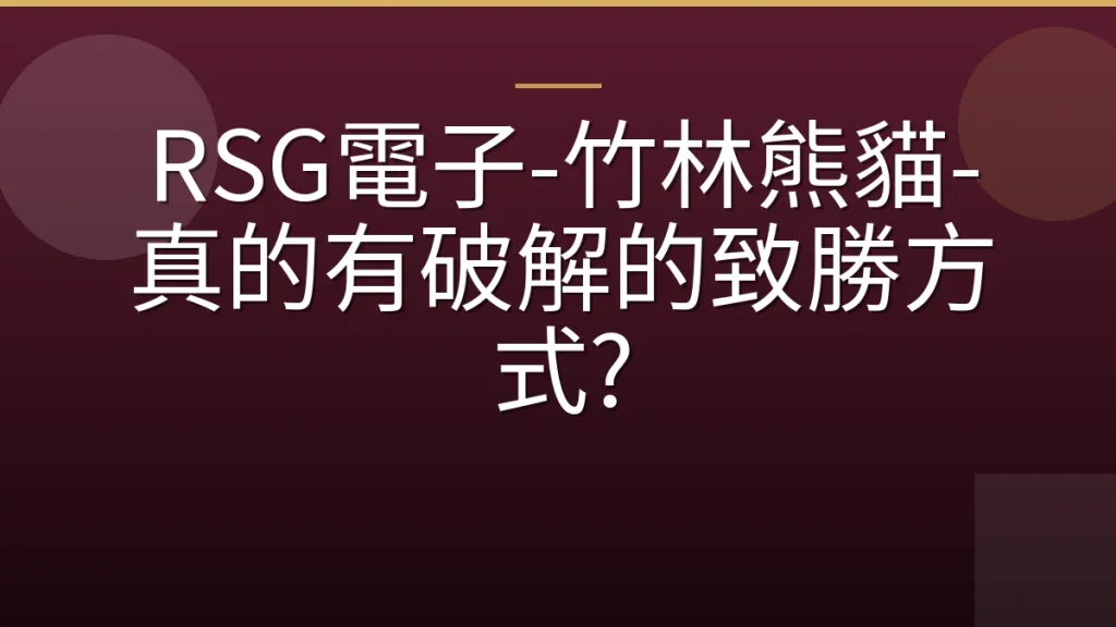 RSG電子-竹林熊貓-真的有破解的致勝方式?