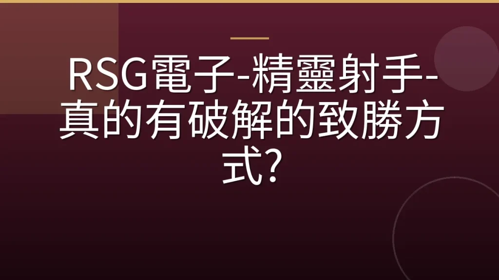 RSG電子-精靈射手-真的有破解的致勝方式?