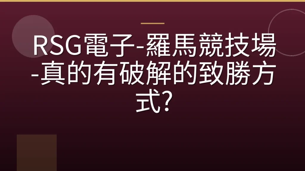 RSG電子-羅馬競技場-真的有破解的致勝方式?
