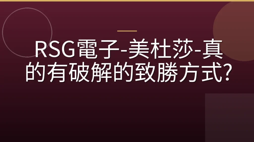 RSG電子-美杜莎-真的有破解的致勝方式?